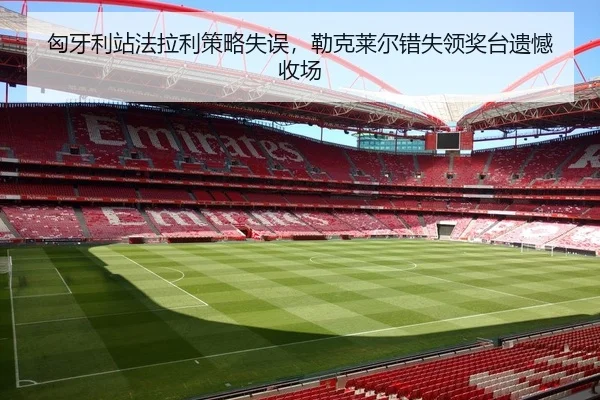 xiong-ya-li-zhan-fa-la-li-ce-lve-shi-wu-lei-ke-lai-er-cuo-shi-ling-jiang-tai-yi-han-shou-chang-2-233.jpg