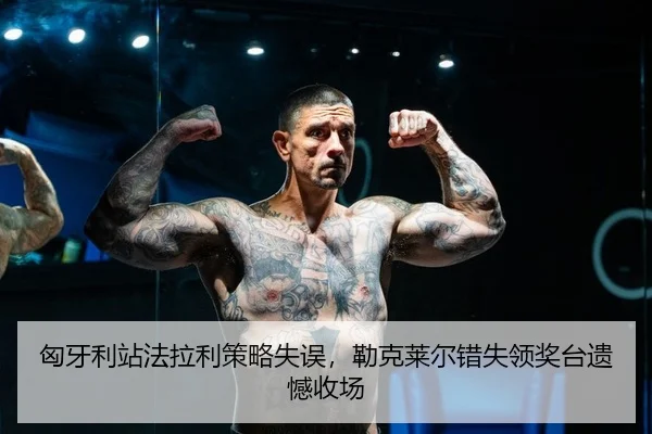 匈牙利站法拉利策略失误，勒克莱尔错失领奖台遗憾收场