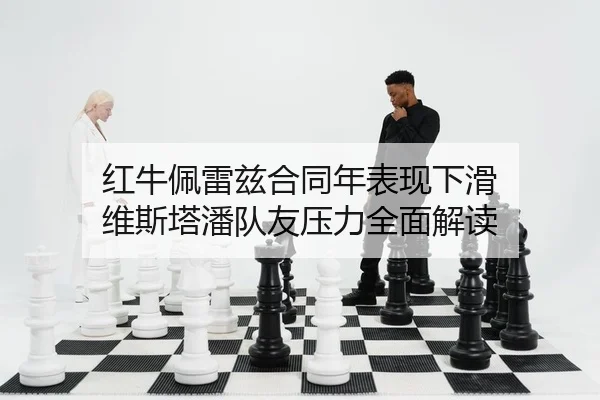 hong-niu-pei-lei-zi-he-tong-nian-biao-xian-xia-hua-wei-si-ta-pan-dui-you-ya-li-quan-mian-jie-du-2-113.jpg